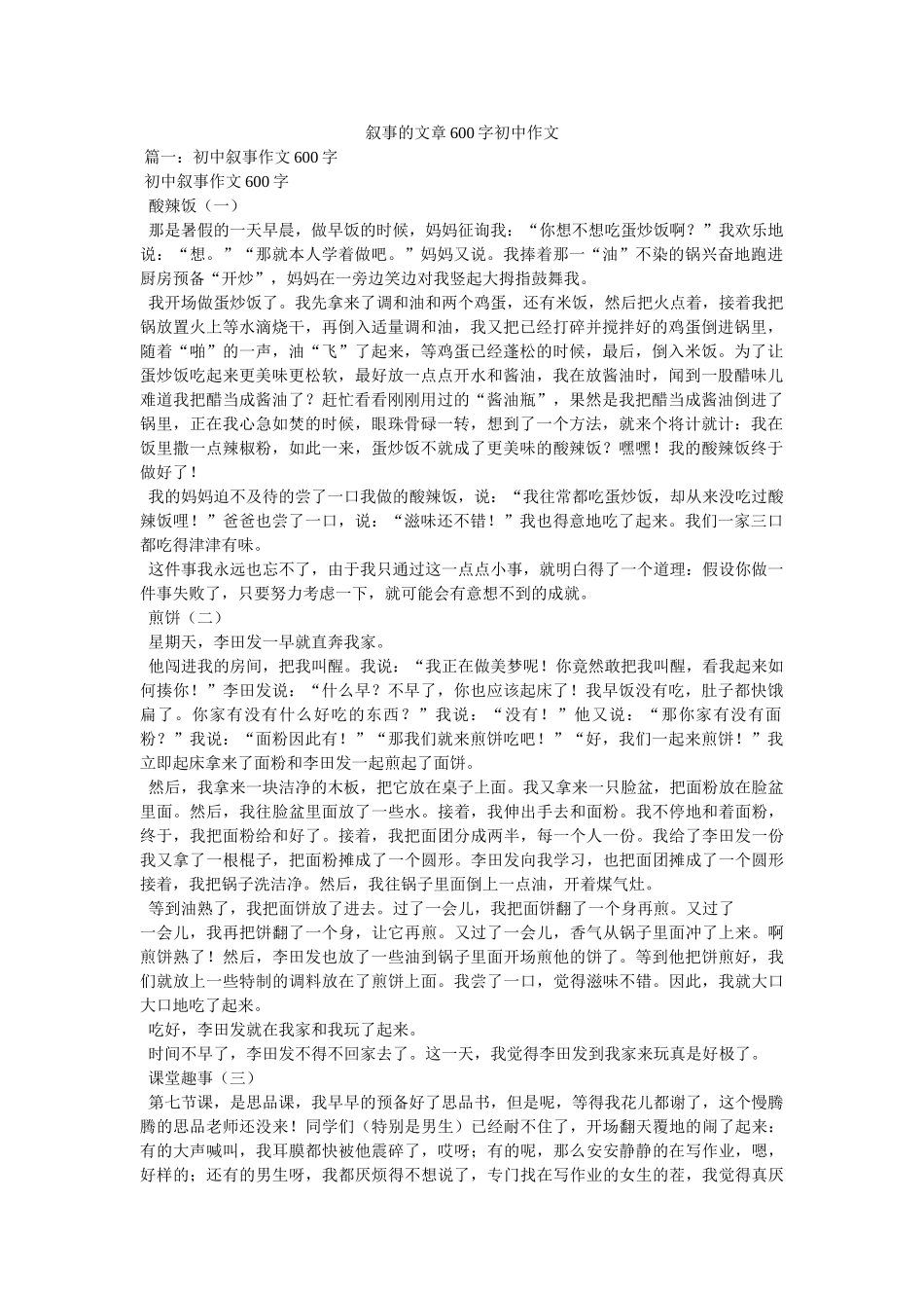 叙事的文章600字初中作文 _第1页