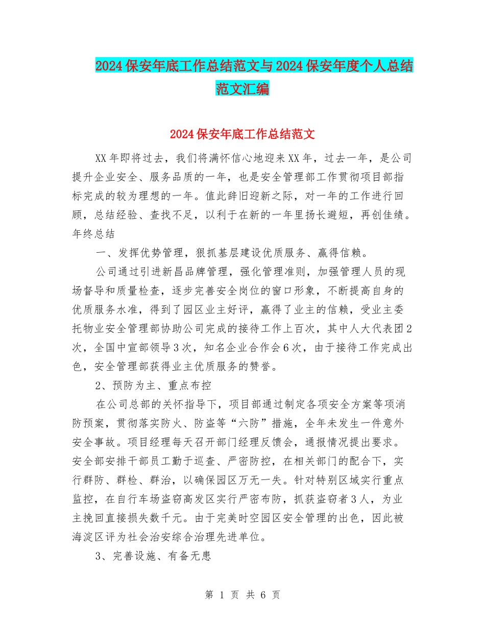 2024保安年底工作总结范文与2024保安年度个人总结范文汇编_第1页