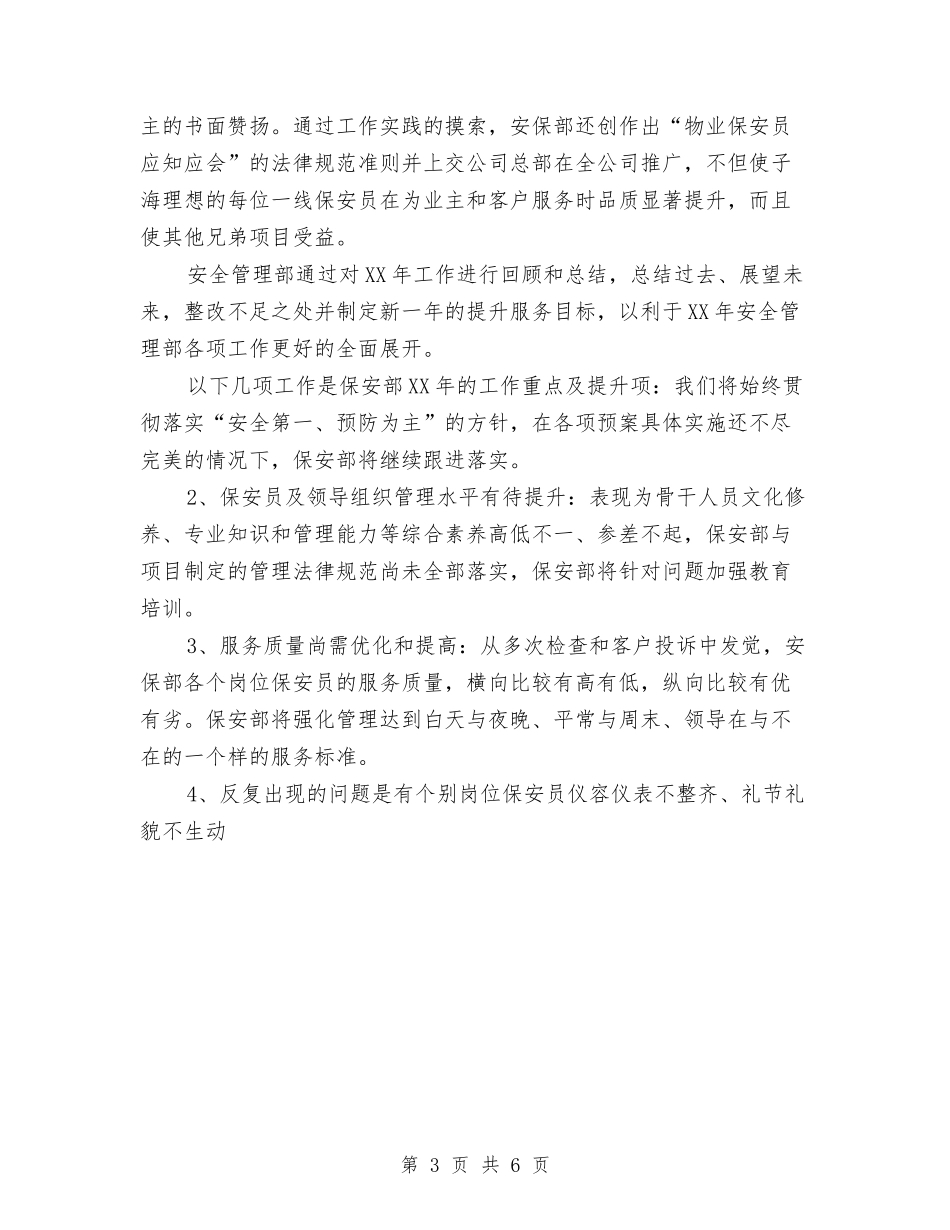 2024保安年底工作总结范文与2024保安年度个人总结范文汇编_第3页