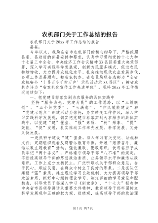 农机部门关于工作总结的报告