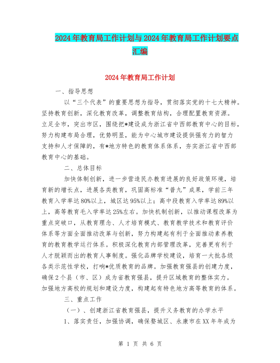 2024年教育局工作计划与2024年教育局工作计划要点汇编_第1页