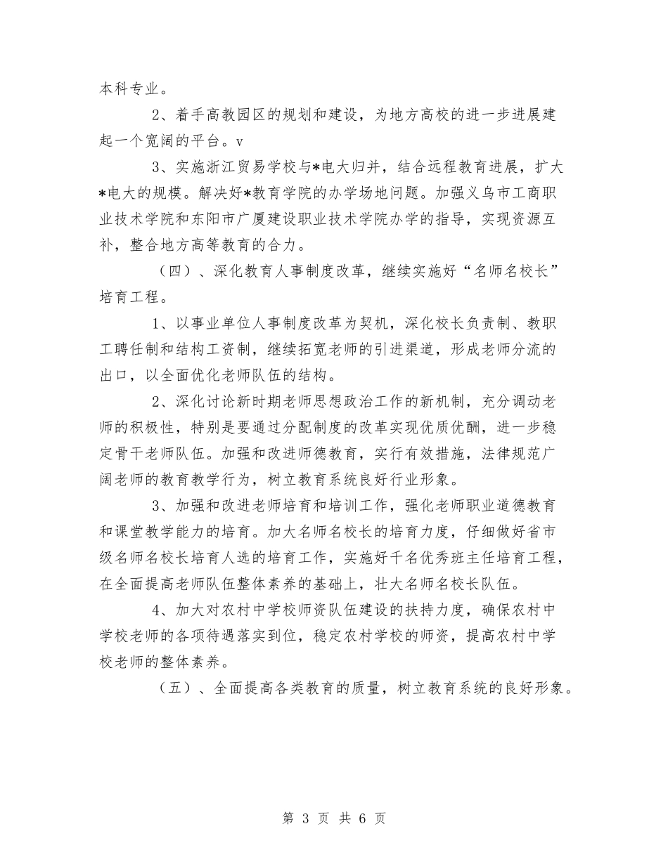 2024年教育局工作计划与2024年教育局工作计划要点汇编_第3页