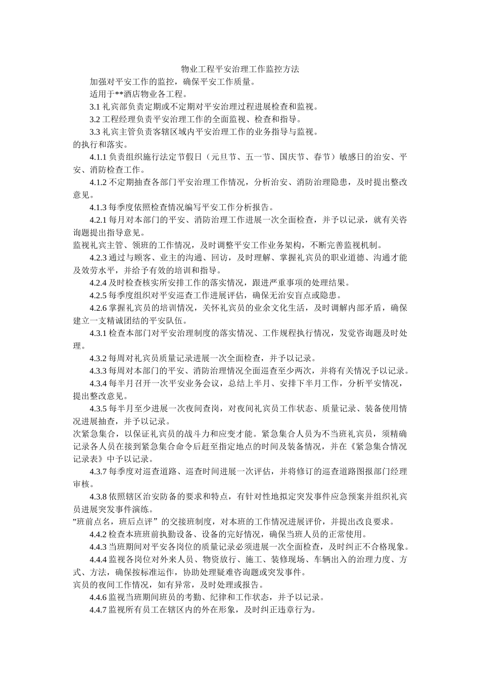 物业项目安全管理工作监控办法 _第1页