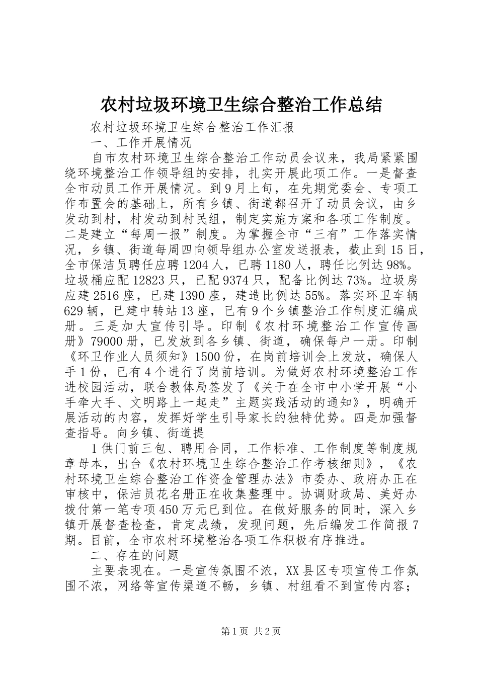 农村垃圾环境卫生综合整治工作总结_第1页