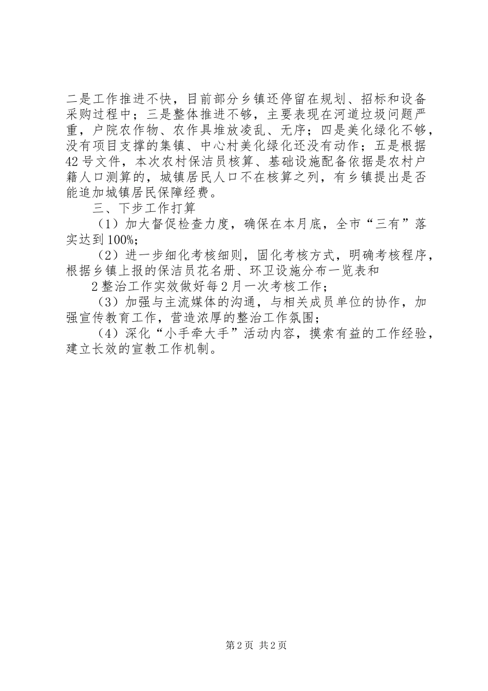 农村垃圾环境卫生综合整治工作总结_第2页