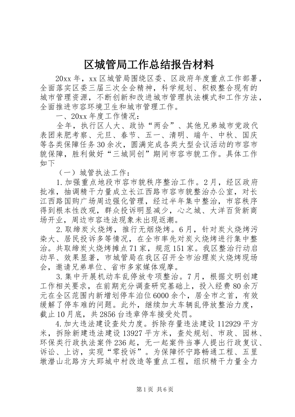 区城管局工作总结报告材料_第1页