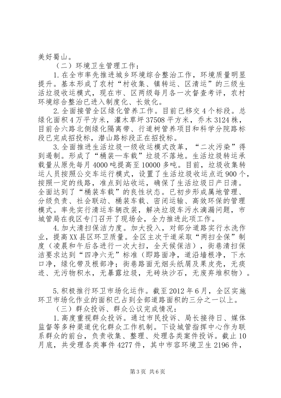 区城管局工作总结报告材料_第3页