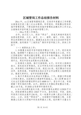 区城管局工作总结报告材料