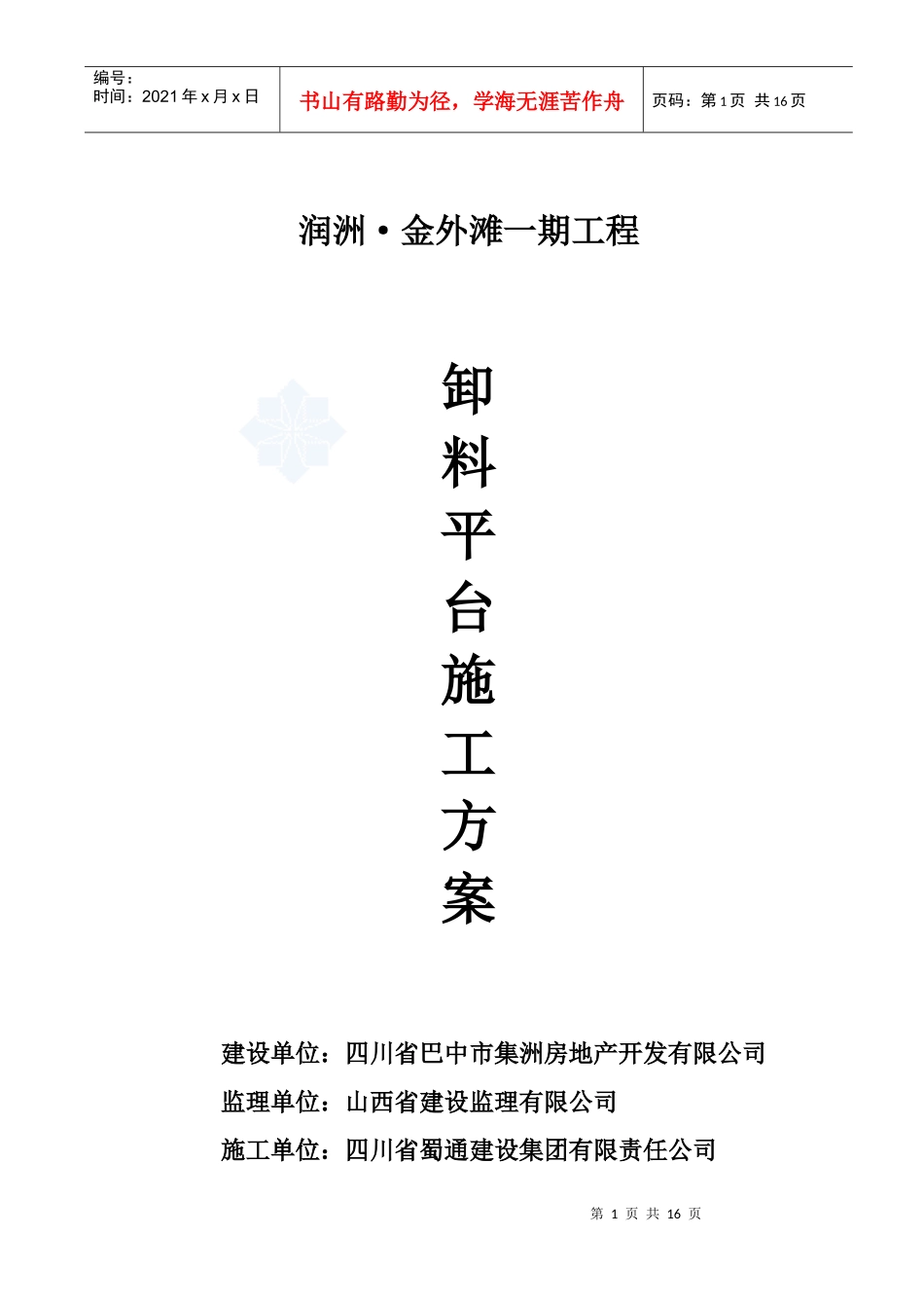 工字钢卸料平台施工方案_第1页