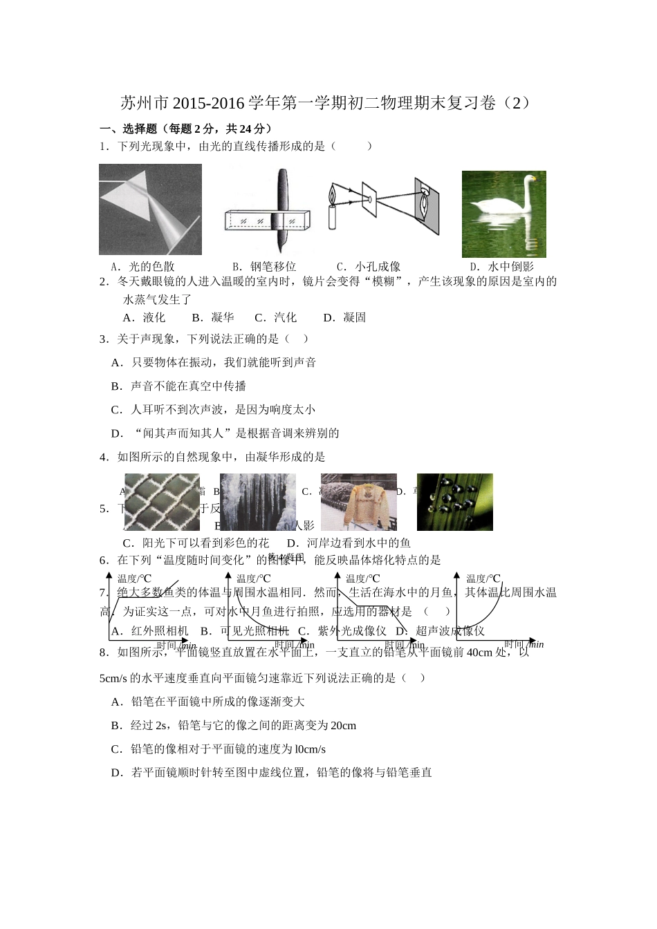 苏州市2015-2016学年苏科版初二物理期末复习题及答案2 _第1页