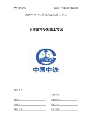 东一环下部结构冬期专项施工方案最终版