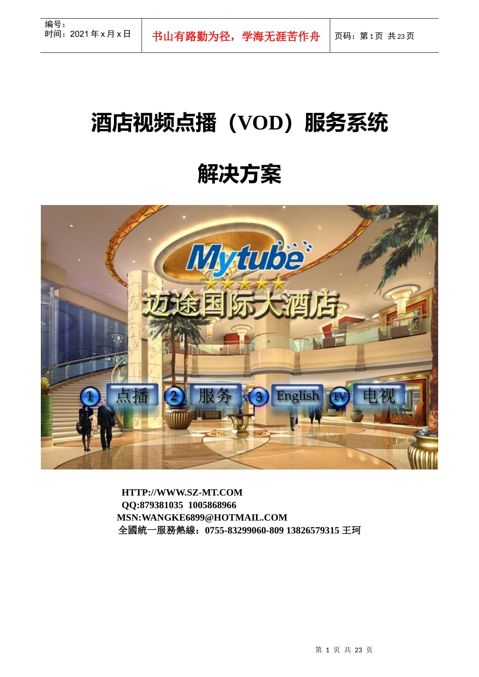 XXXX年酒店视频点播(vod)服务系统解决方案书--深圳市迈途科技有限公司_第1页