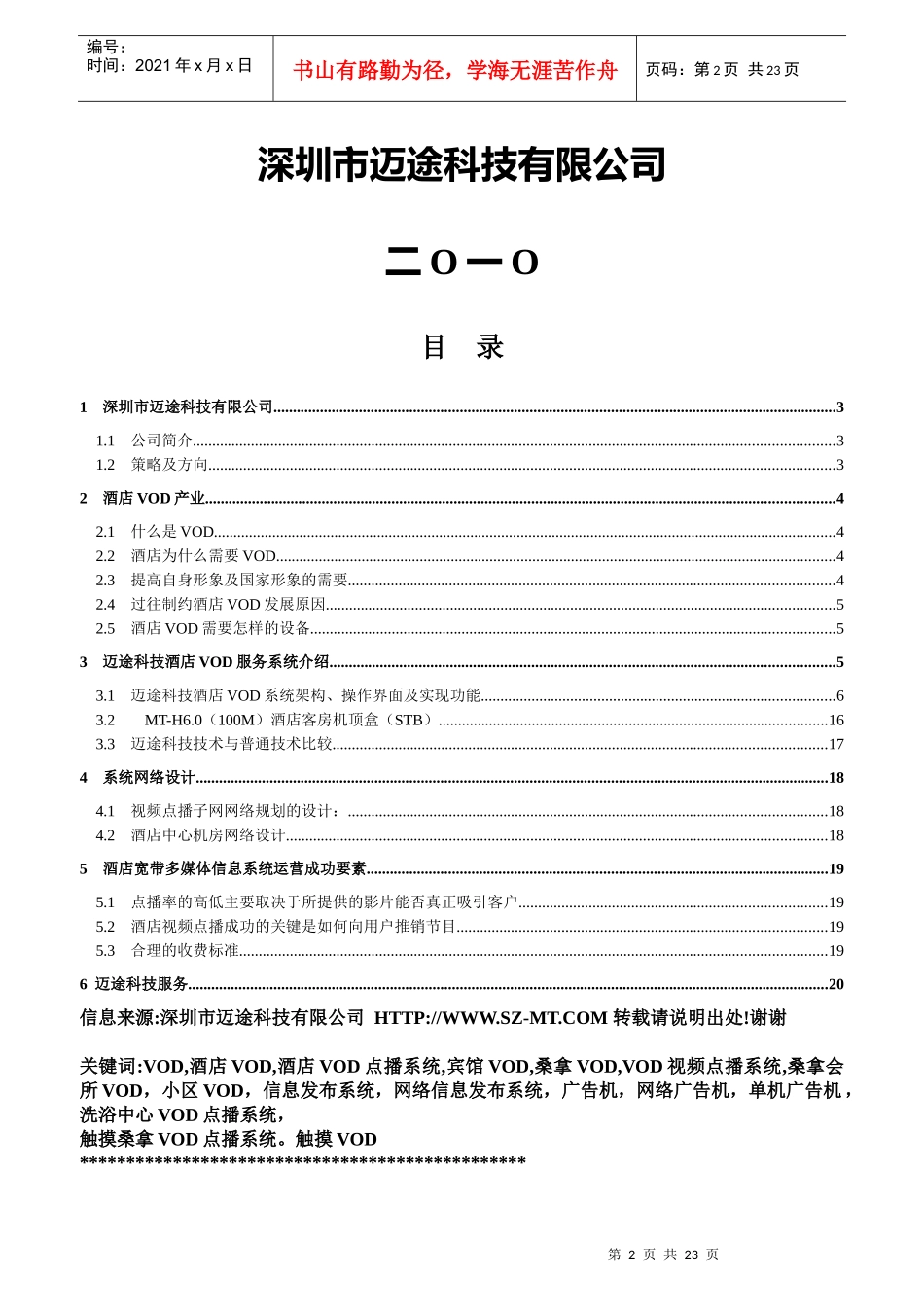 XXXX年酒店视频点播(vod)服务系统解决方案书--深圳市迈途科技有限公司_第2页