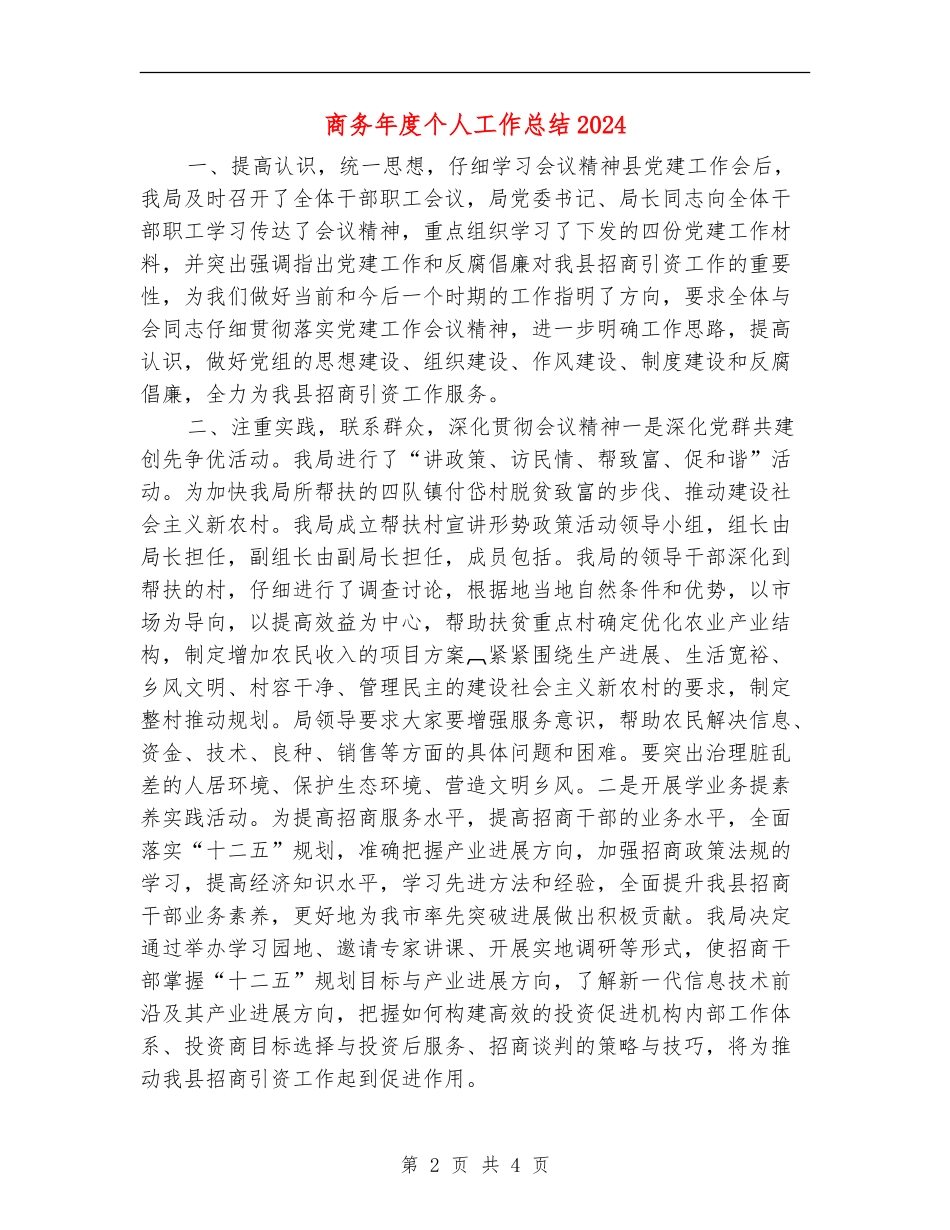商务年度个人工作总结2024_第2页
