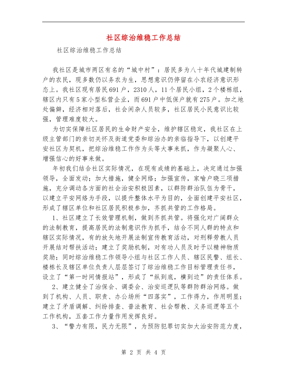社区综治维稳工作总结_第2页