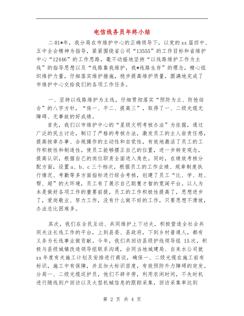 电信线务员年终小结_第2页