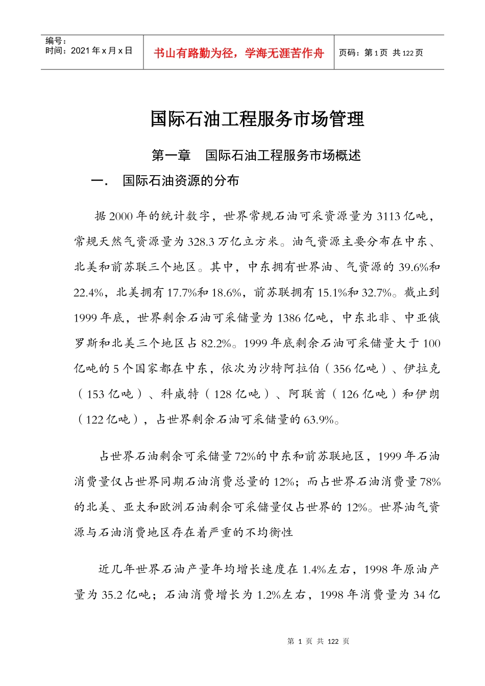 国际石油工程服务市场管理_第1页