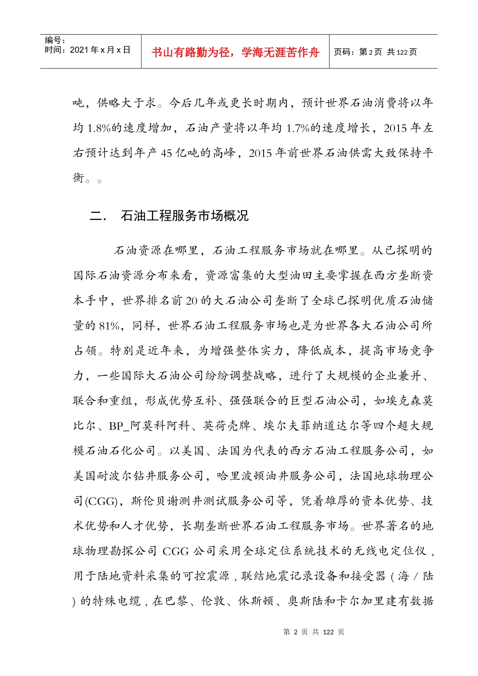 国际石油工程服务市场管理_第2页