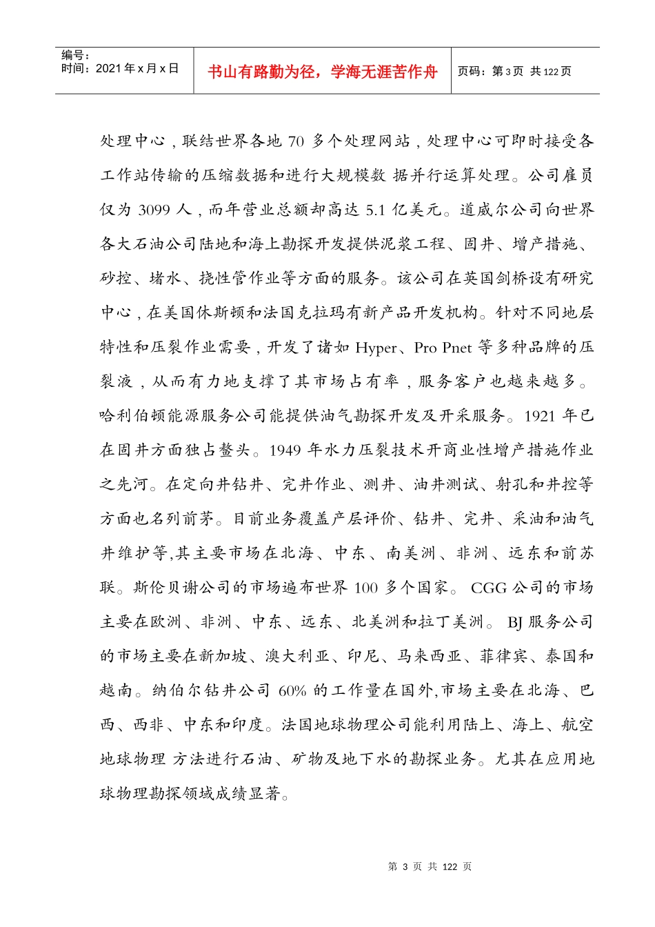 国际石油工程服务市场管理_第3页