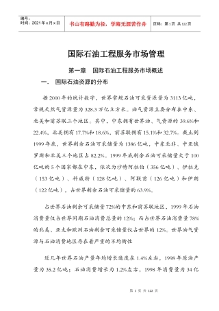 国际石油工程服务市场管理