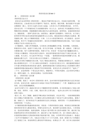 四世同堂读后感800字 