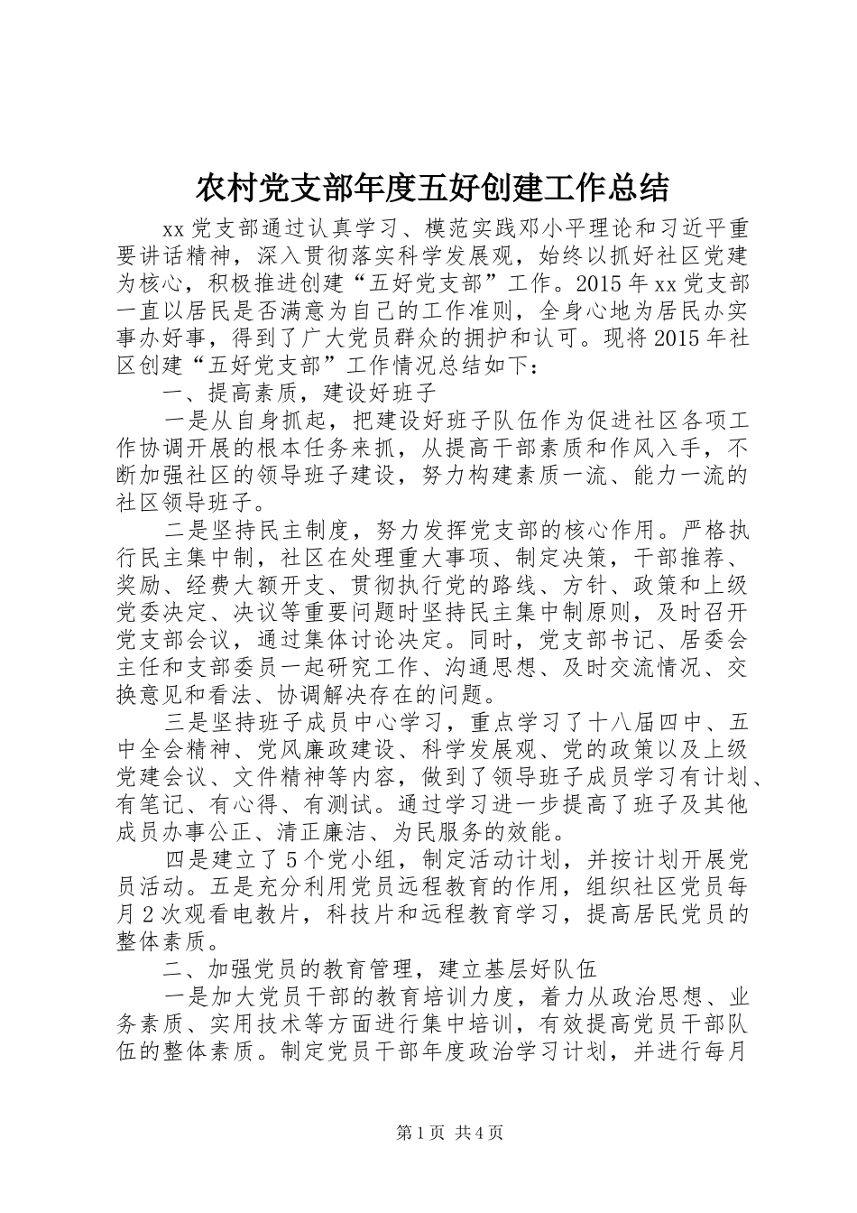 农村党支部年度五好创建工作总结_第1页
