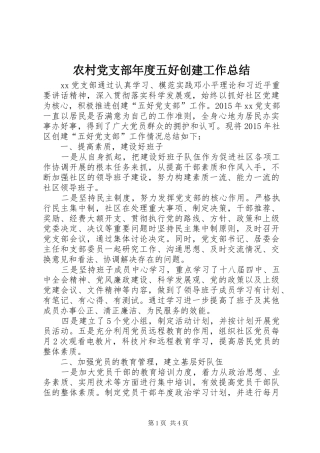 农村党支部年度五好创建工作总结