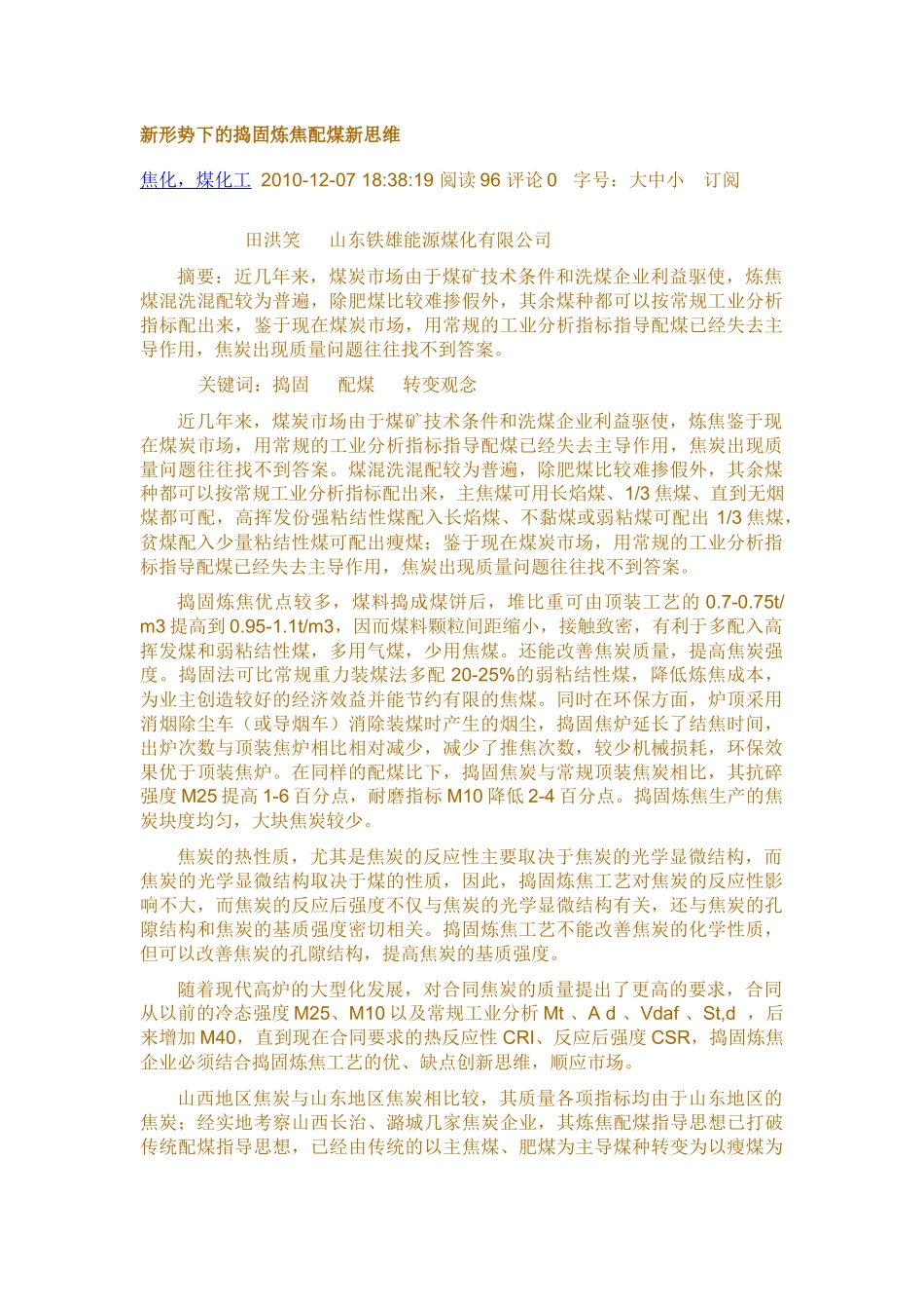 新形势下的捣固炼焦配煤新思维_第1页