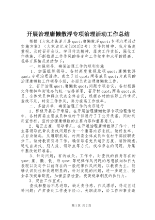 开展治理庸懒散浮专项治理活动工作总结