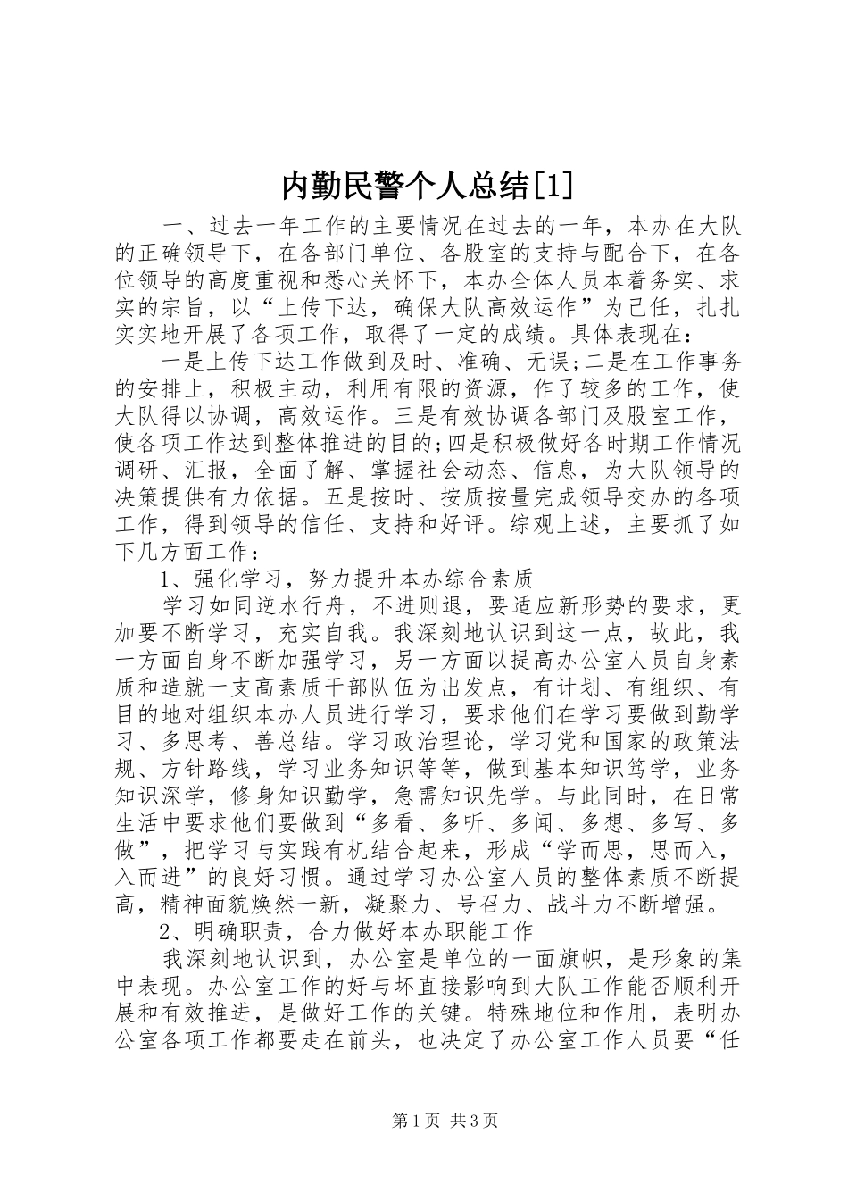 内勤民警个人总结[1]_第1页