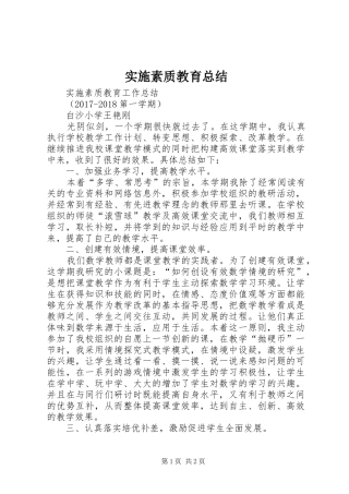 实施素质教育总结