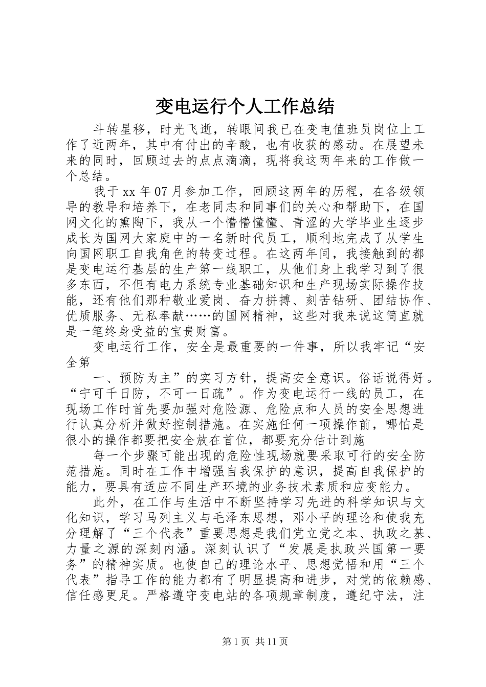 变电运行个人工作总结_第1页