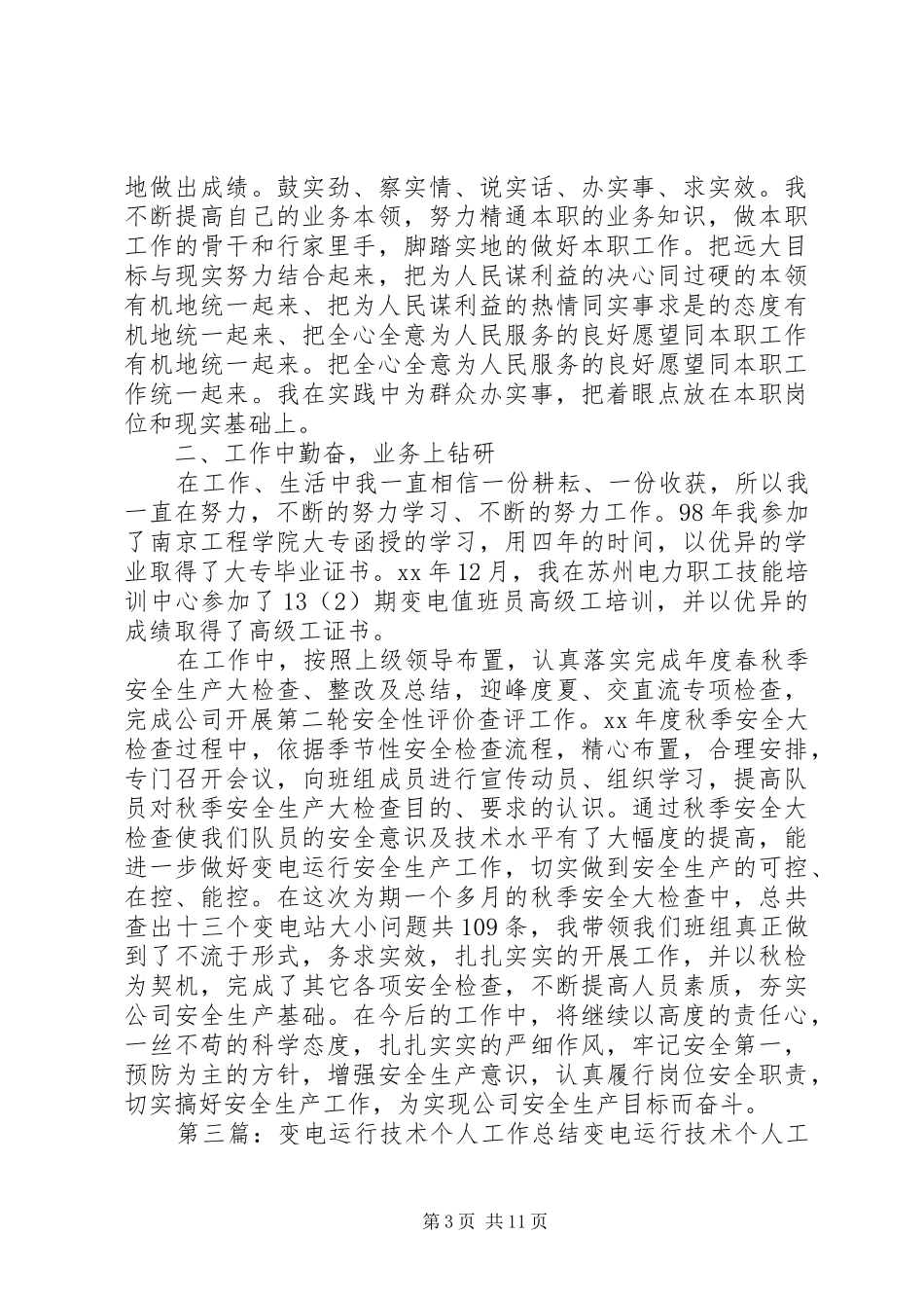 变电运行个人工作总结_第3页