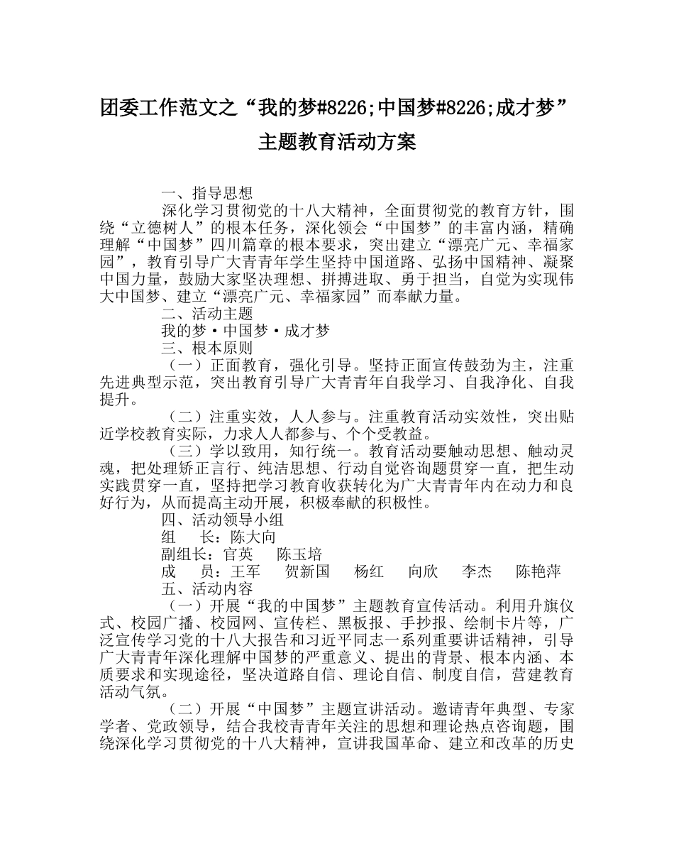 团委工作范文“我的梦&#8226;中国梦&#8226;成才梦”主题教育活动方案 _第1页