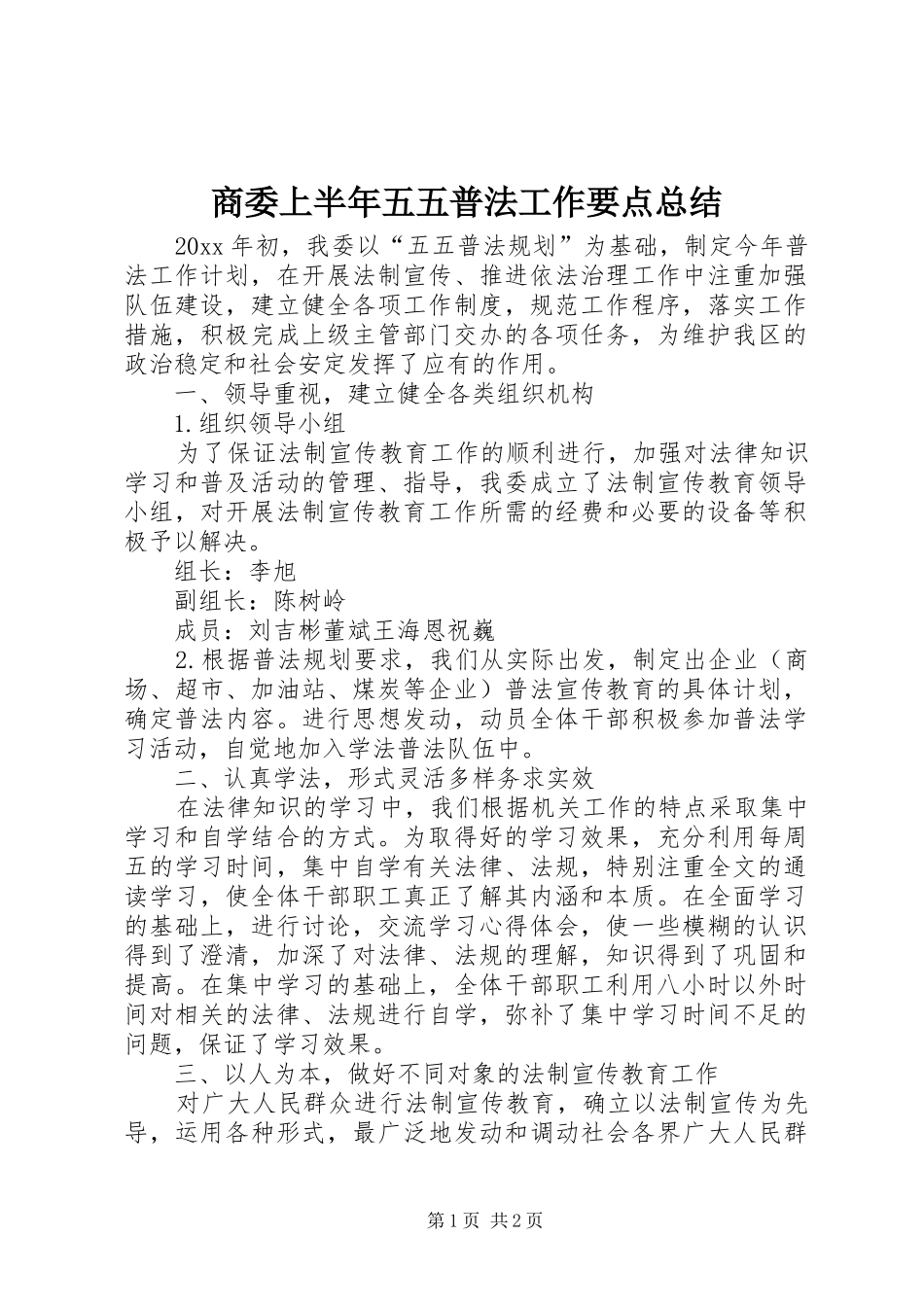 商委上半年五五普法工作要点总结_第1页