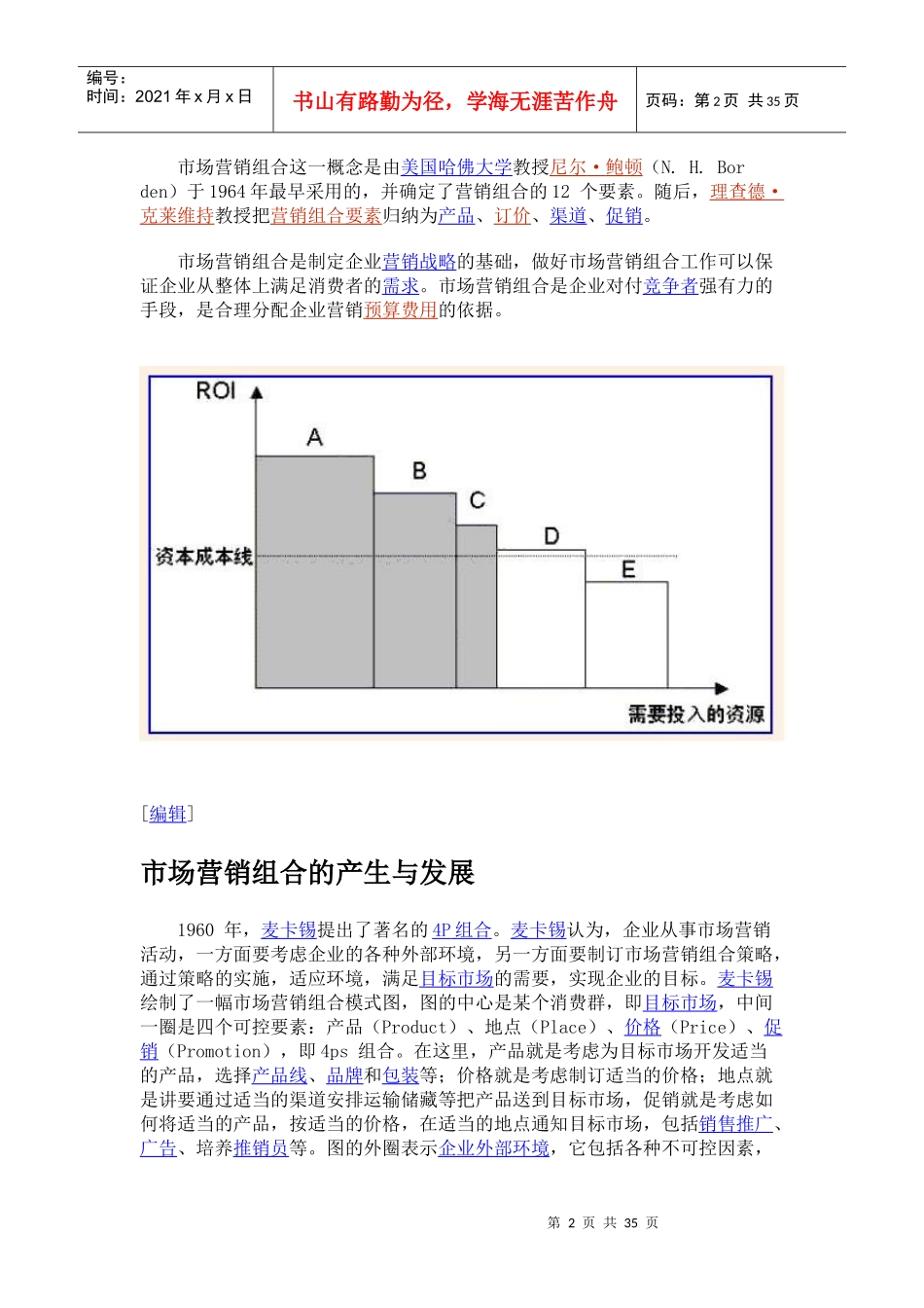 市场营销组合（MarketingMix）_第2页