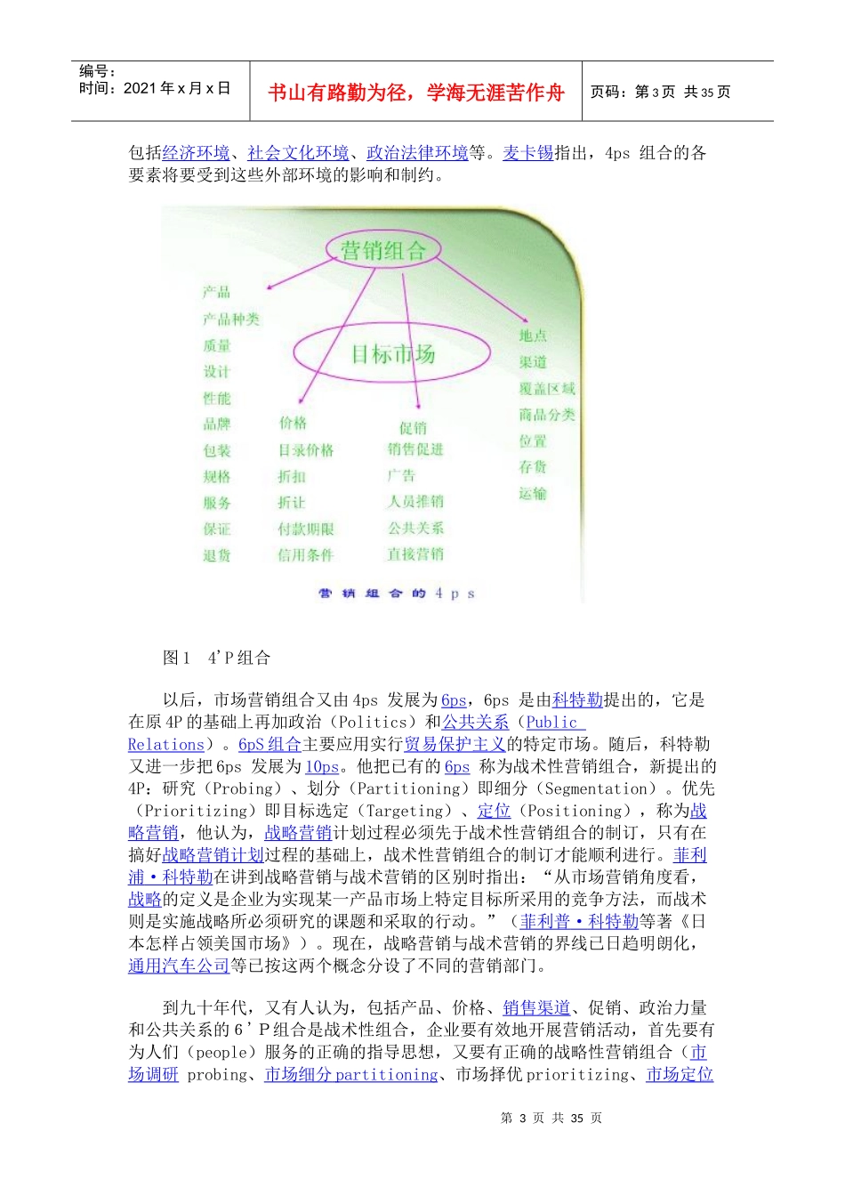 市场营销组合（MarketingMix）_第3页
