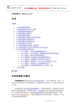 市场营销组合（MarketingMix）