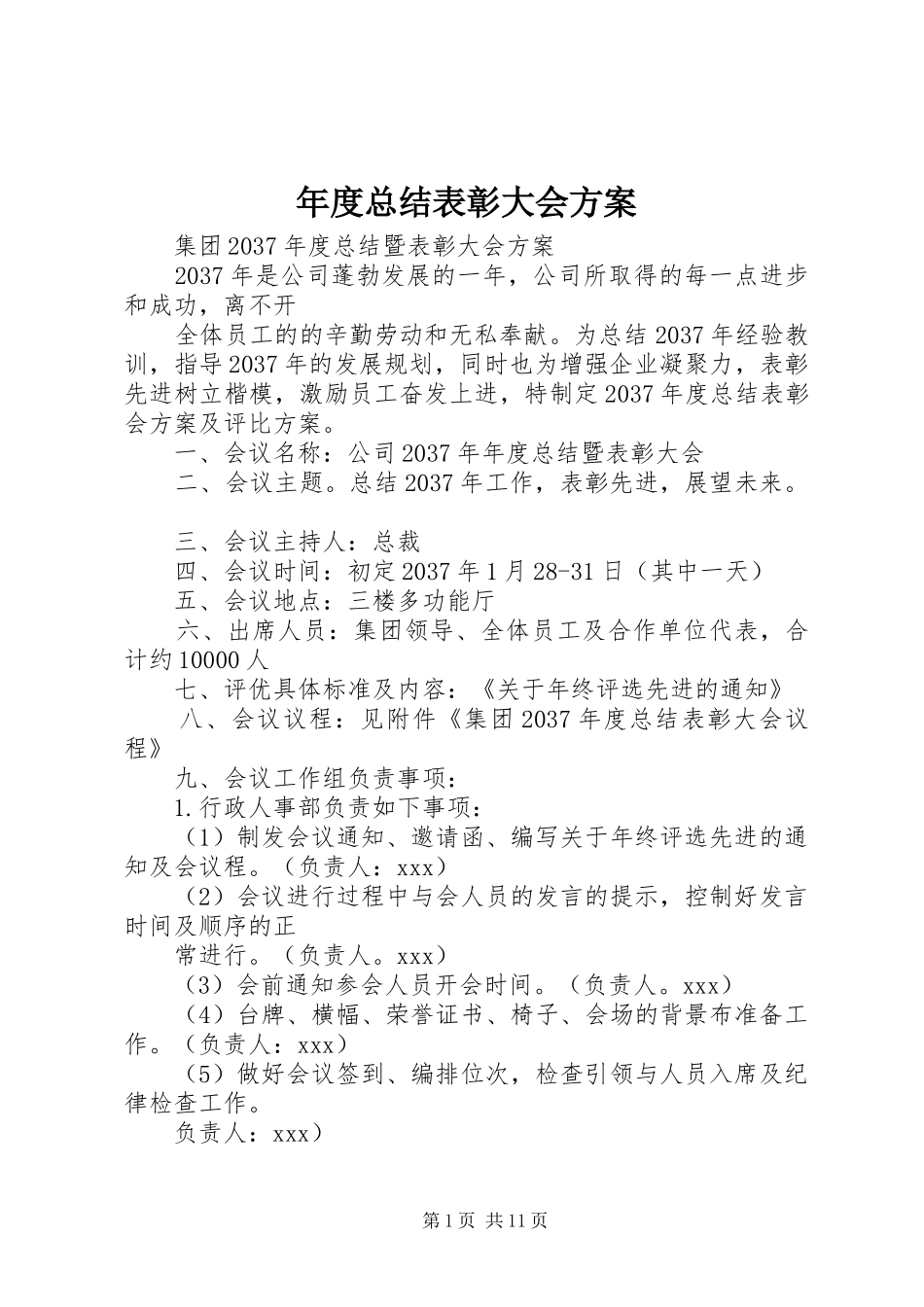 年度总结表彰大会方案_第1页