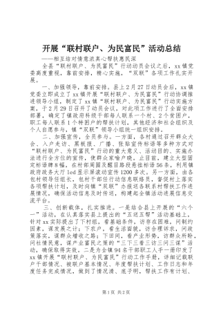 开展“联村联户、为民富民”活动总结