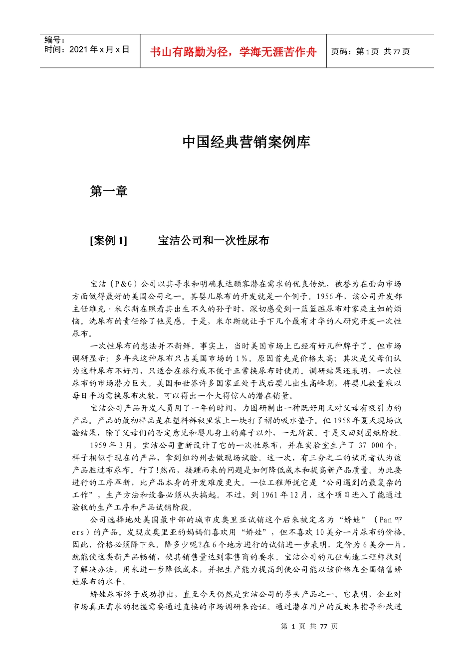 中国市场营销经典案例库_第1页