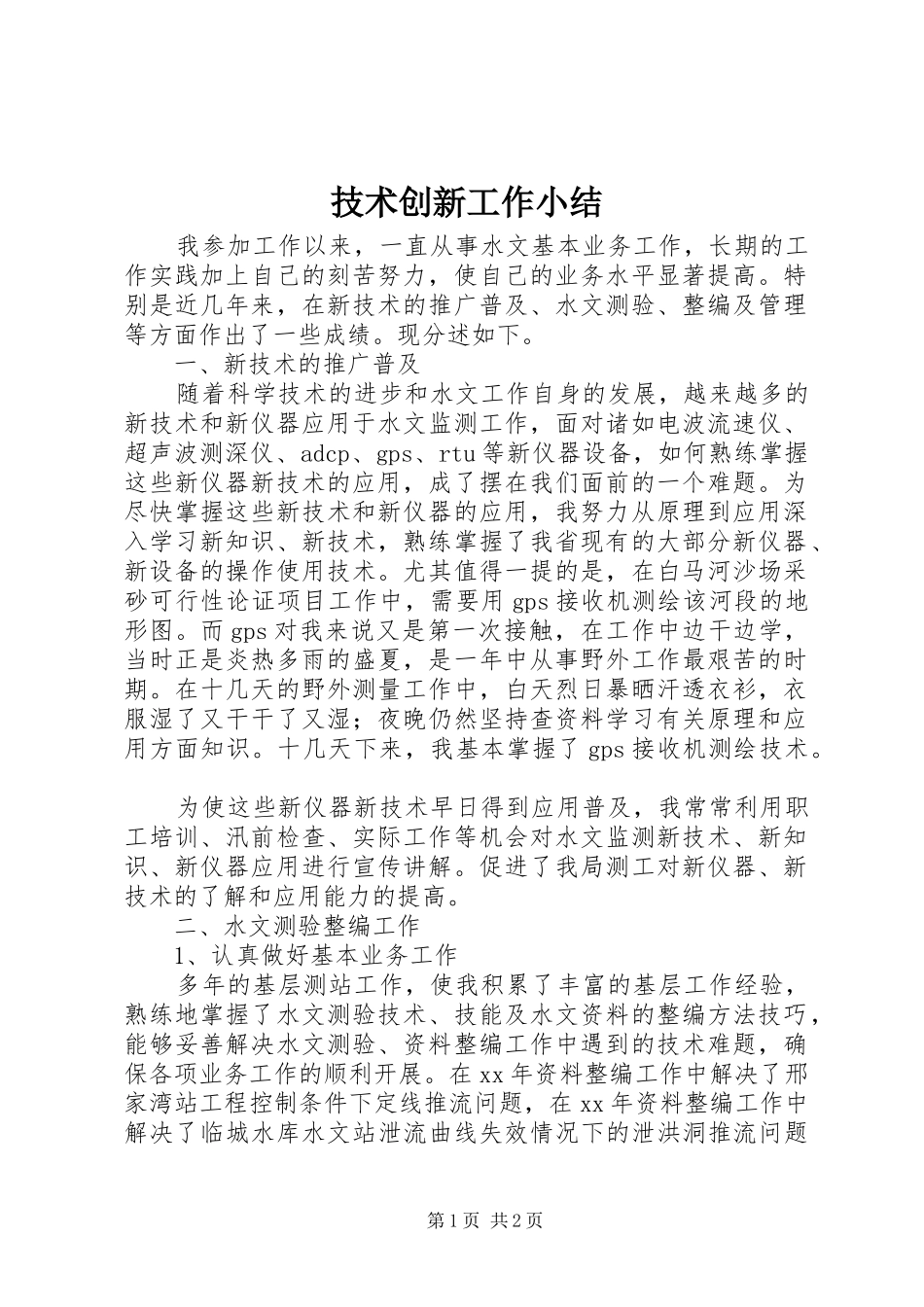 技术创新工作小结_第1页