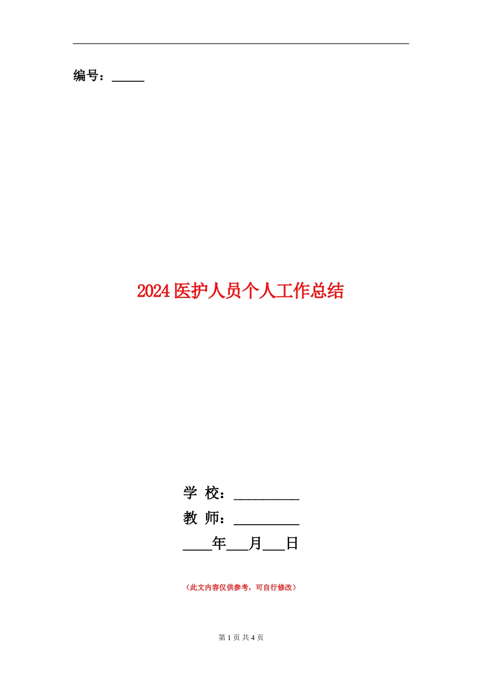 2024医护人员个人工作总结_第1页