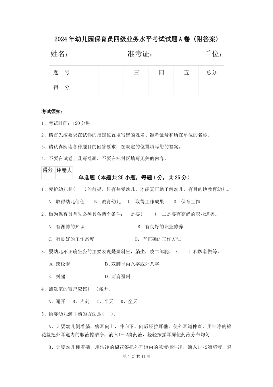 2024年幼儿园保育员四级业务水平考试试题A卷-(附答案)_第1页