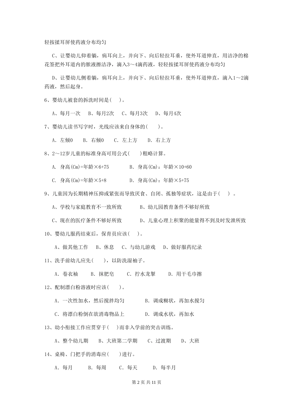 2024年幼儿园保育员四级业务水平考试试题A卷-(附答案)_第2页