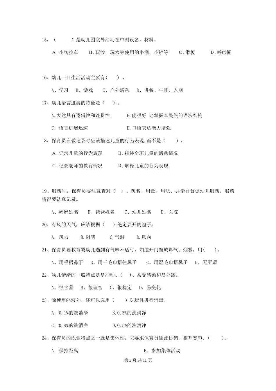 2024年幼儿园保育员四级业务水平考试试题A卷-(附答案)_第3页