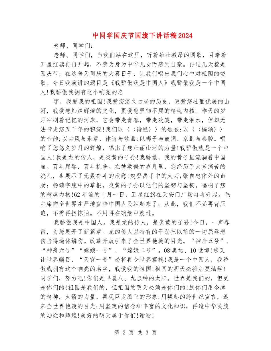 中学生国庆节国旗下讲话稿2024_第2页