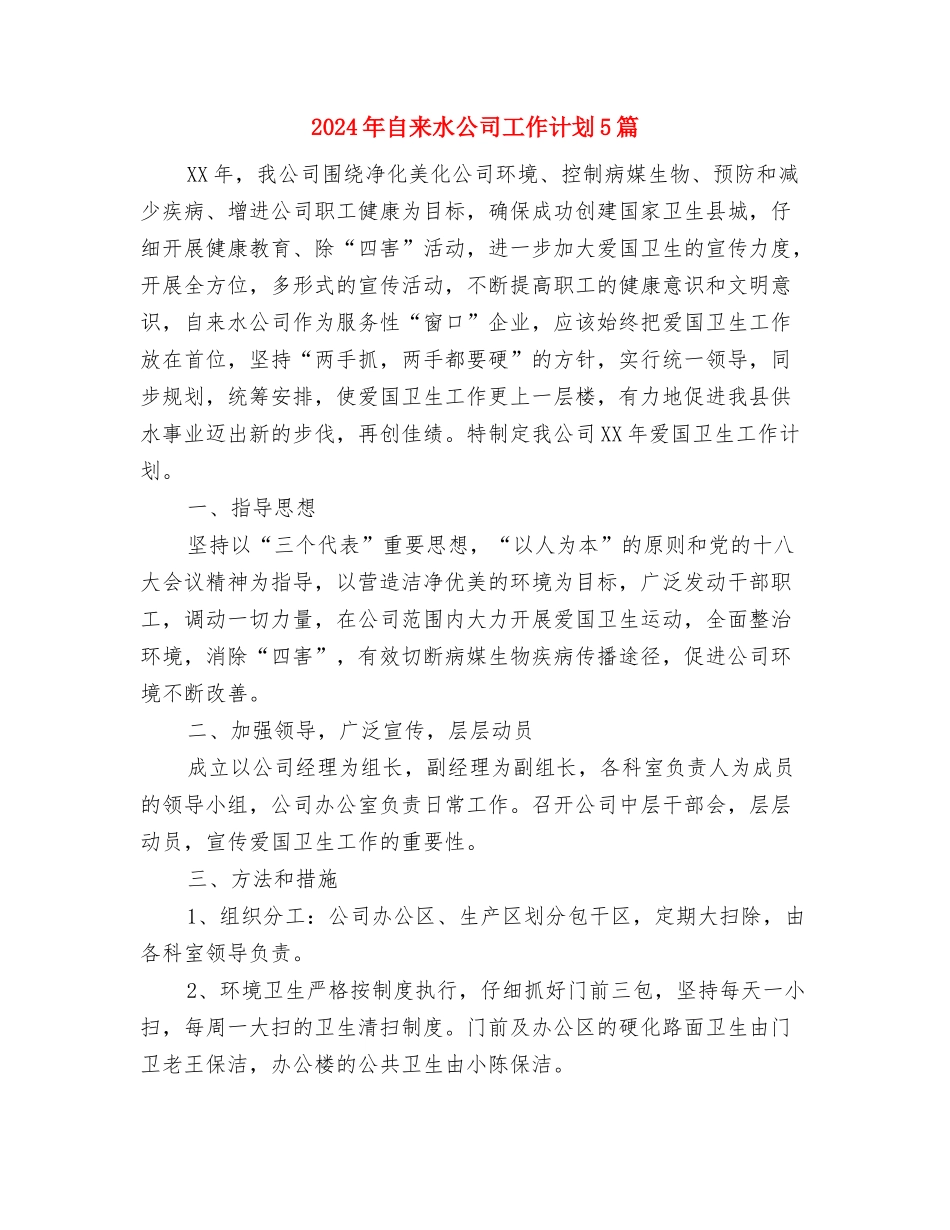 2024年脱贫攻坚工作打算与2024年自来水公司工作计划5篇汇编_第3页