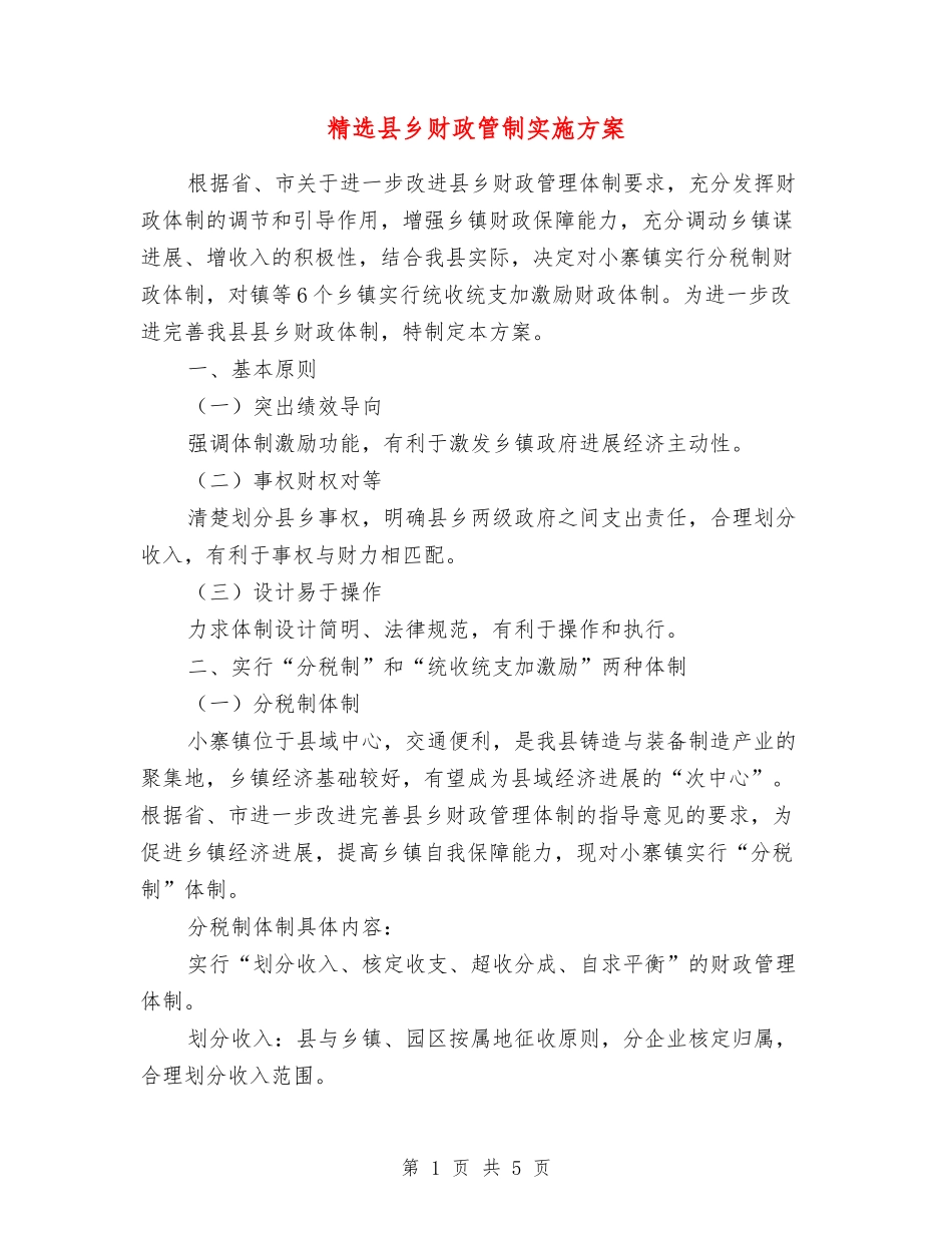 县乡财政管制实施方案_第1页