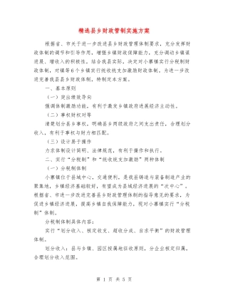 县乡财政管制实施方案